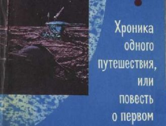 Хроника одного путешествия или повесть о первом луноходе