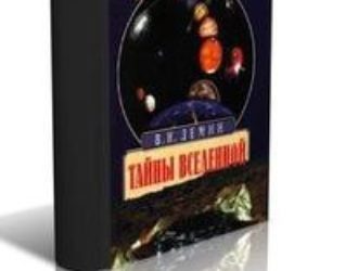 Тайны Вселенной