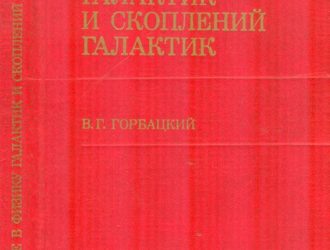 Введение в физику галактик и скоплений галактик