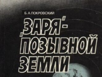 «Заря» — позывной Земли