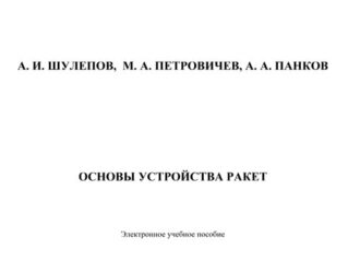 Основы устройства ракет
