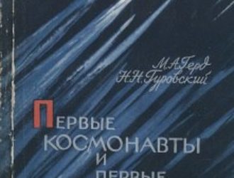 Первые космонавты и первые разведчики космоса