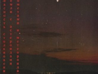 Угроза с неба. Рок или случайность?