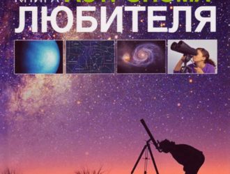 Настольная книга астронома-любителя.