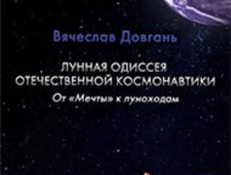 Лунная одиссея отечественной космонавтики. От «Мечты» к луноходам