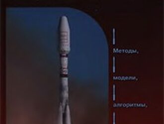 Проектирование, динамика и устойчивость движения ракет-носителей: Методы, модели, алгоритмы, программы в среде MathCad