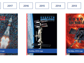 Роскосмос начинает публикацию архива журнала «Новости космонавтики»