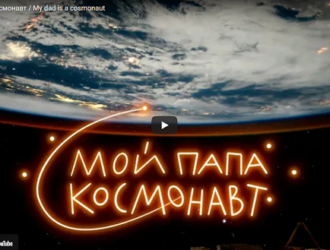 Премьера документального фильма «Мой папа космонавт» состоялась на онлайн-платформах