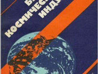 Будущее космической индустрии