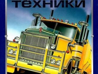 Большая энциклопедия техники