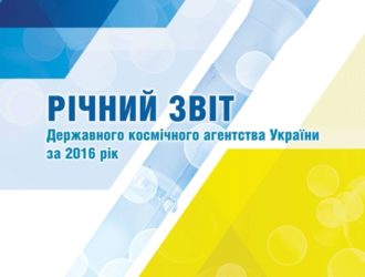 Річний звіт Державного космічного агентства України за 2016 рік