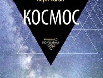 Космос — Эволюция Вселенной, Жизни и Цивилизации