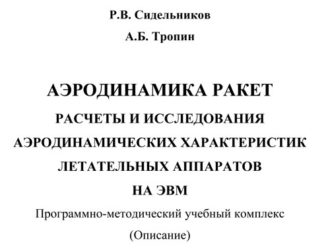 АЭРОДИНАМИКА РАКЕТ РАСЧЕТЫ И ИССЛЕДОВАНИЯ АЭРОДИНАМИЧЕСКИХ ХАРАКТЕРИСТИК ЛЕТАТЕЛЬНЫХ АППАРАТОВ НА ЭВМ