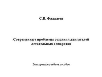 Современные проблемы создания двигателей летательных аппаратов