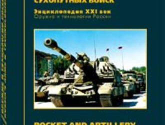 Оружие и технологии России. XXI век.  Энциклопедия.  Том 02. Ракетно-артиллерийское вооружение сухопутных войск