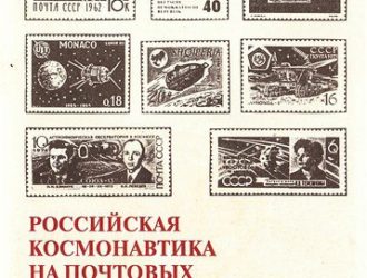 Российская космонавтика на почтовых марках. 1951-1995. ч.1