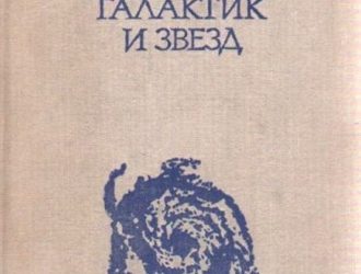 Происхождение и эволюция галактик и звезд