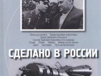 Сделано в России