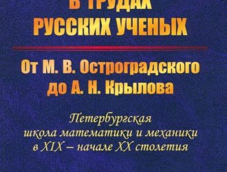 Небесная механика в трудах русских ученых От М.В. Остроградского до А.Н. Крылова