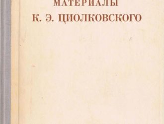 Рукописные материалы К.Э.Циолковского