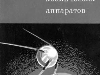 Аэродинамика орбитальных космических аппаратов