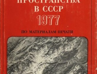 Освоение космического пространства в СССР — 1977