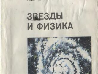 Звезды и физика