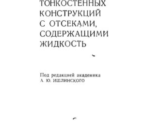 Динамика тонкостенных конструкций с отсеками, содержащими жидкость