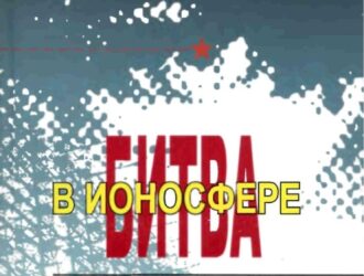 Битва в ионосфере