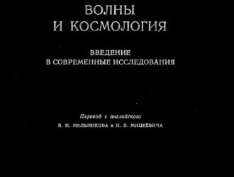 Черные дыры, гравитационные волны и космология. Введение в современные исследования
