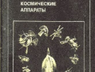 Автоматические космические аппараты