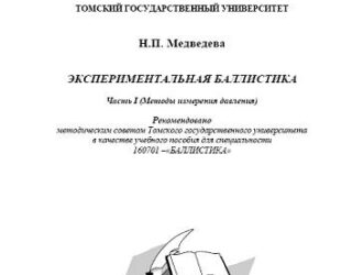 Экспериментальная баллистика. Часть I (Методы измерения давления)