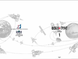 Фобос-Грунт том 1