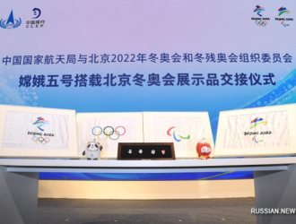 Слетавшие к Луне олимпийские сувениры переданы оргкомитету Олимпиады-2022 в Пекине