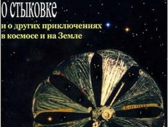 100 рассказов о стыковке и о других приключениях в космосе и на ЗемлеЧасть 2