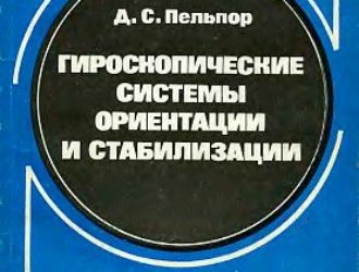Гироскопические системы ориентации и стабилизации