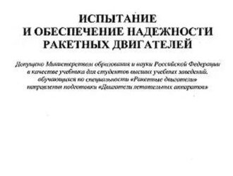 Испытание и обеспечение надежности ракетных двигателей