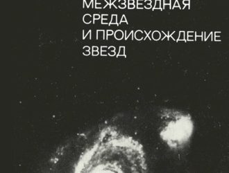 Межзвездная среда и происхождение звезд