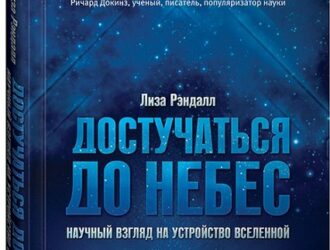 Достучаться до небес. Научный взгляд на устройство Вселенной