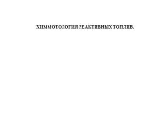 Химмотология реактивных топлив