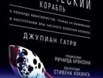 Как построить космический корабль. О команде авантюристов, гонках навыживание и наступлении эры частного освоения космоса