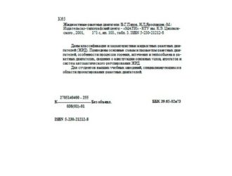 Жидкостные ракетные двигатели