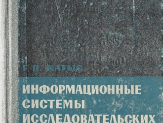 Информационные системы исследовательских аппаратов