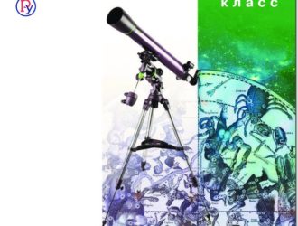 Астрономия  11 класс 5-е издание, пересмотренное
