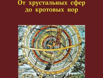 Гравитация.От хрустальных сфер до кротовых нор