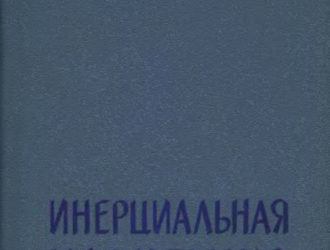 Инерциальная навигация