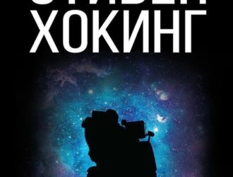 Стивен Хокинг. Жизнь среди звезд