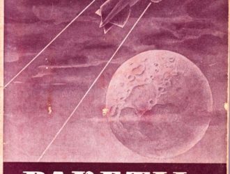Ракеты и ракетные корабли 2-е издание