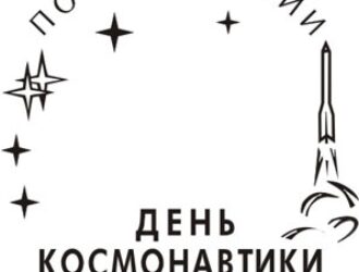 Спецгашения к Дню космонавтики