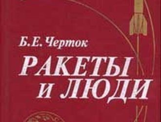 Ракеты и люди — книга первая, 2-е издание